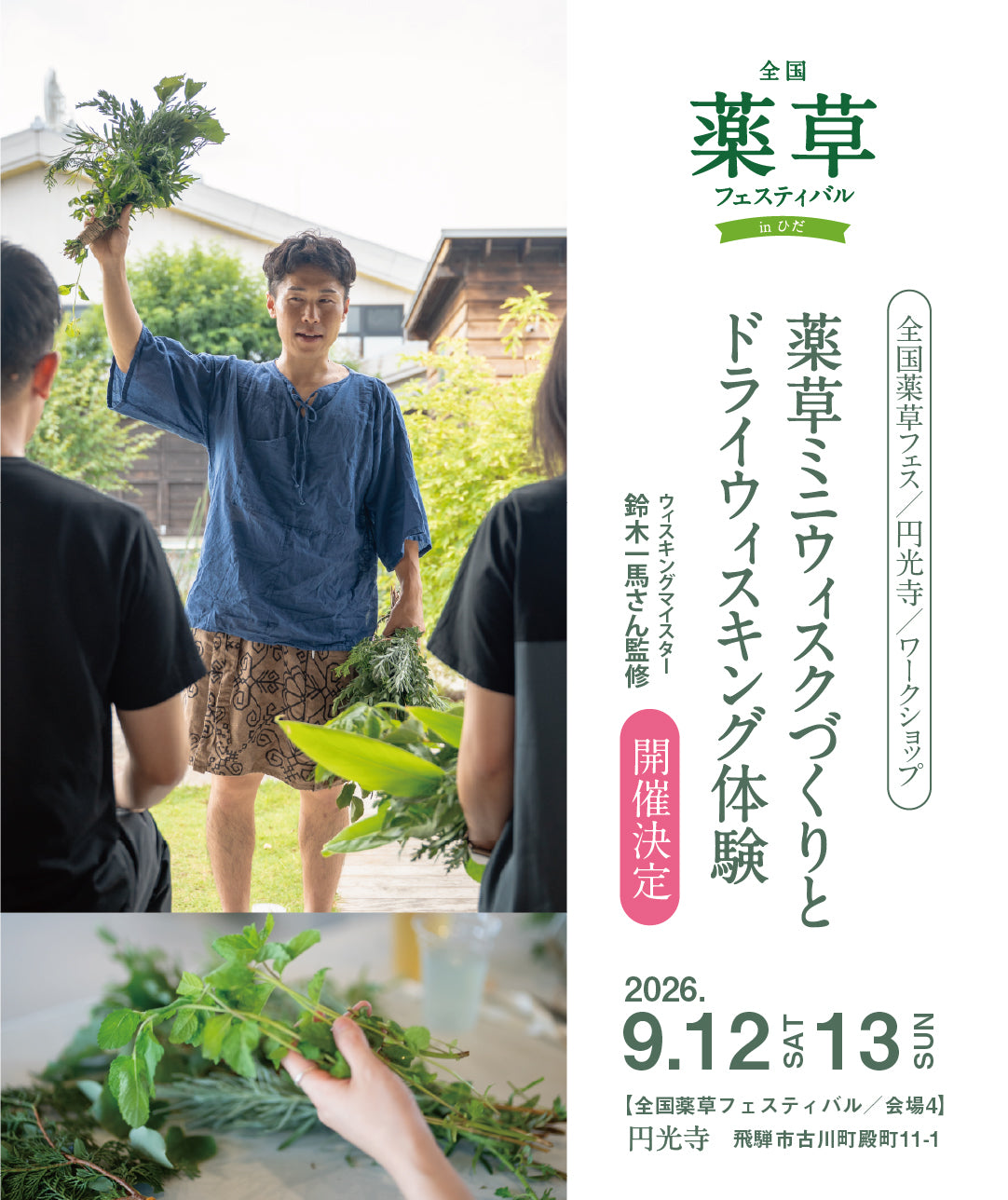 【当日現地払い 1,500円】薬草ミニウィスクづくりとドライウィスキング体験