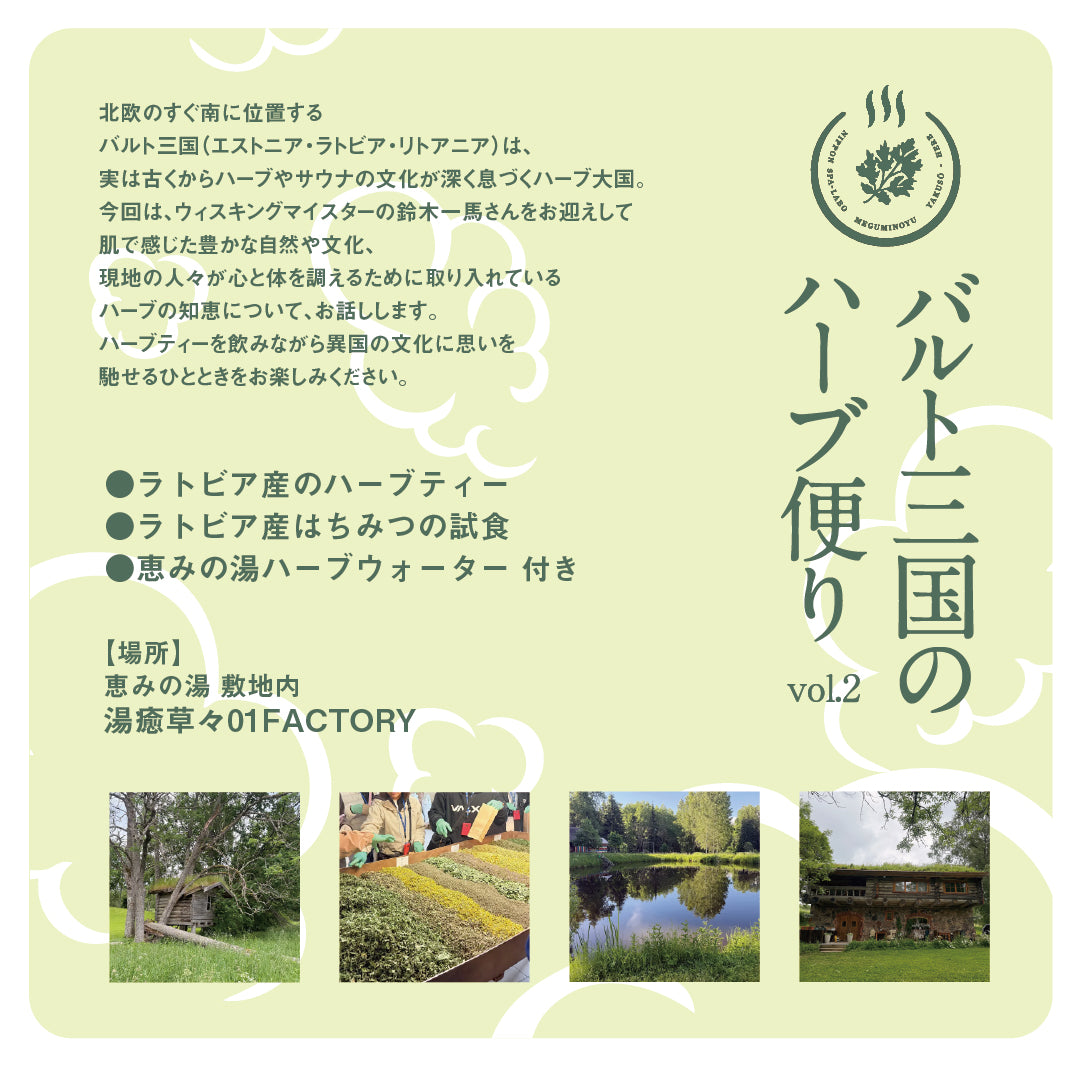 【当日現地払い 600円】バルト三国のハーブ便り vol.2(8/8開催)