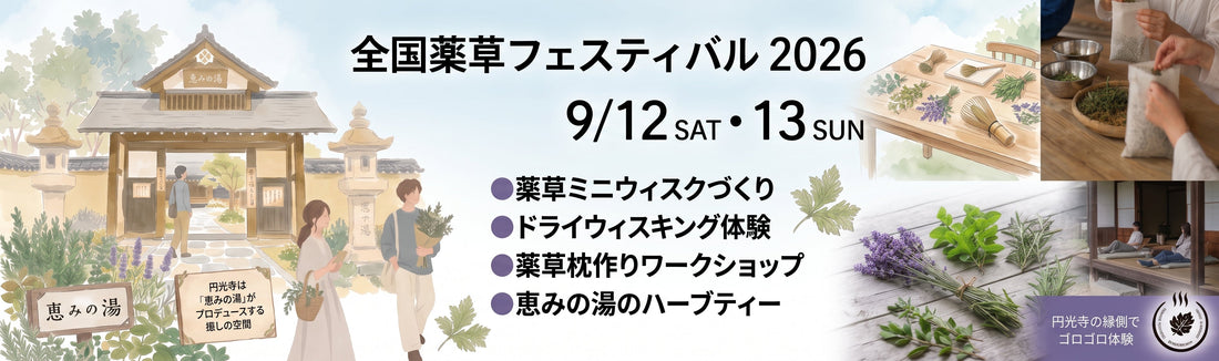 【飛騨市薬草フェスティバル】円光寺での5つの体験コンテンツ＆会場でお試しできるアイテムまとめ