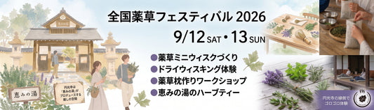 【飛騨市薬草フェスティバル】円光寺での5つの体験コンテンツ＆会場でお試しできるアイテムまとめ