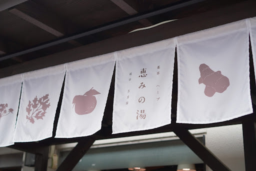 薬草ハーブのお風呂とサウナ『恵みの湯』で、暮らしにちょっと特別な時間を