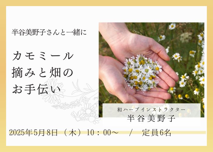 【湯癒草々ボランティアの会】半谷美野子さんと一緒に畑作業のお手伝い