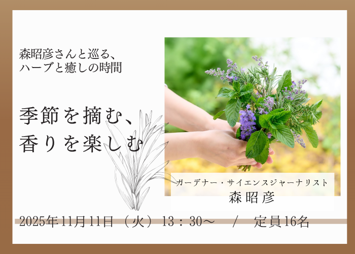 【11/11(火)】森昭彦さんと巡る、ハーブと癒しの時間「季節を摘む、香りを楽しむ」