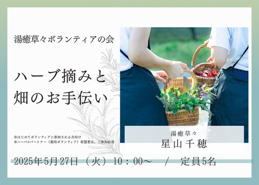 【5/27(火)開催】ハーブ摘みと畑のお手伝い