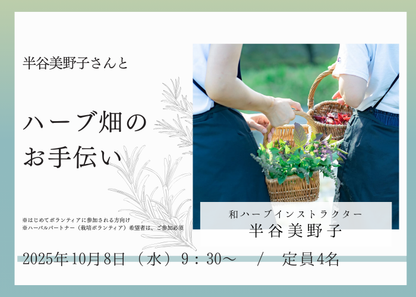 【10/8(水)】半谷美野子さんとハーブ畑のお手伝い