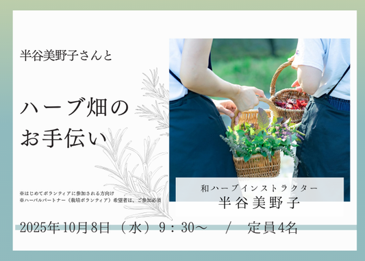 【10/8(水)】半谷美野子さんとハーブ畑のお手伝い