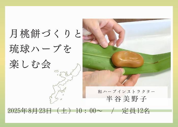 【8/23(土)】ムーチー（月桃餅）作りと琉球ハーブを楽しむ会