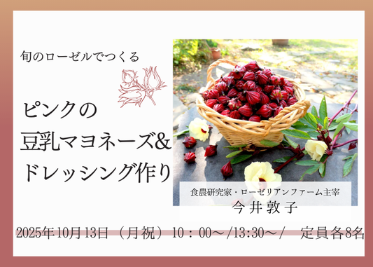 【10/13(月・祝)】旬のローゼルでつくる♪ ピンクの豆乳マヨネーズ&ドレッシング作り