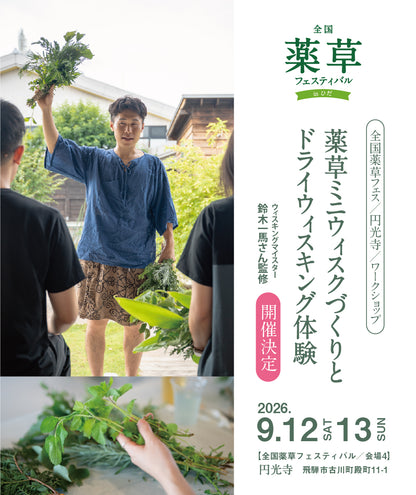 【当日現地払い 1,500円】薬草ミニウィスクづくりとドライウィスキング体験