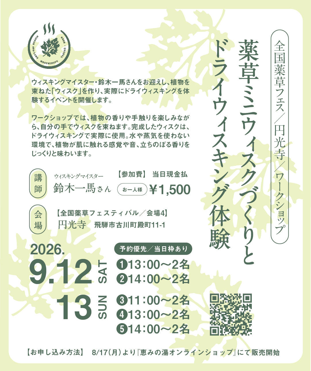 【当日現地払い 1,500円】薬草ミニウィスクづくりとドライウィスキング体験