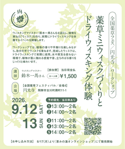 【当日現地払い 1,500円】薬草ミニウィスクづくりとドライウィスキング体験