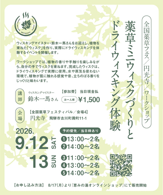 【当日現地払い 1,500円】薬草ミニウィスクづくりとドライウィスキング体験