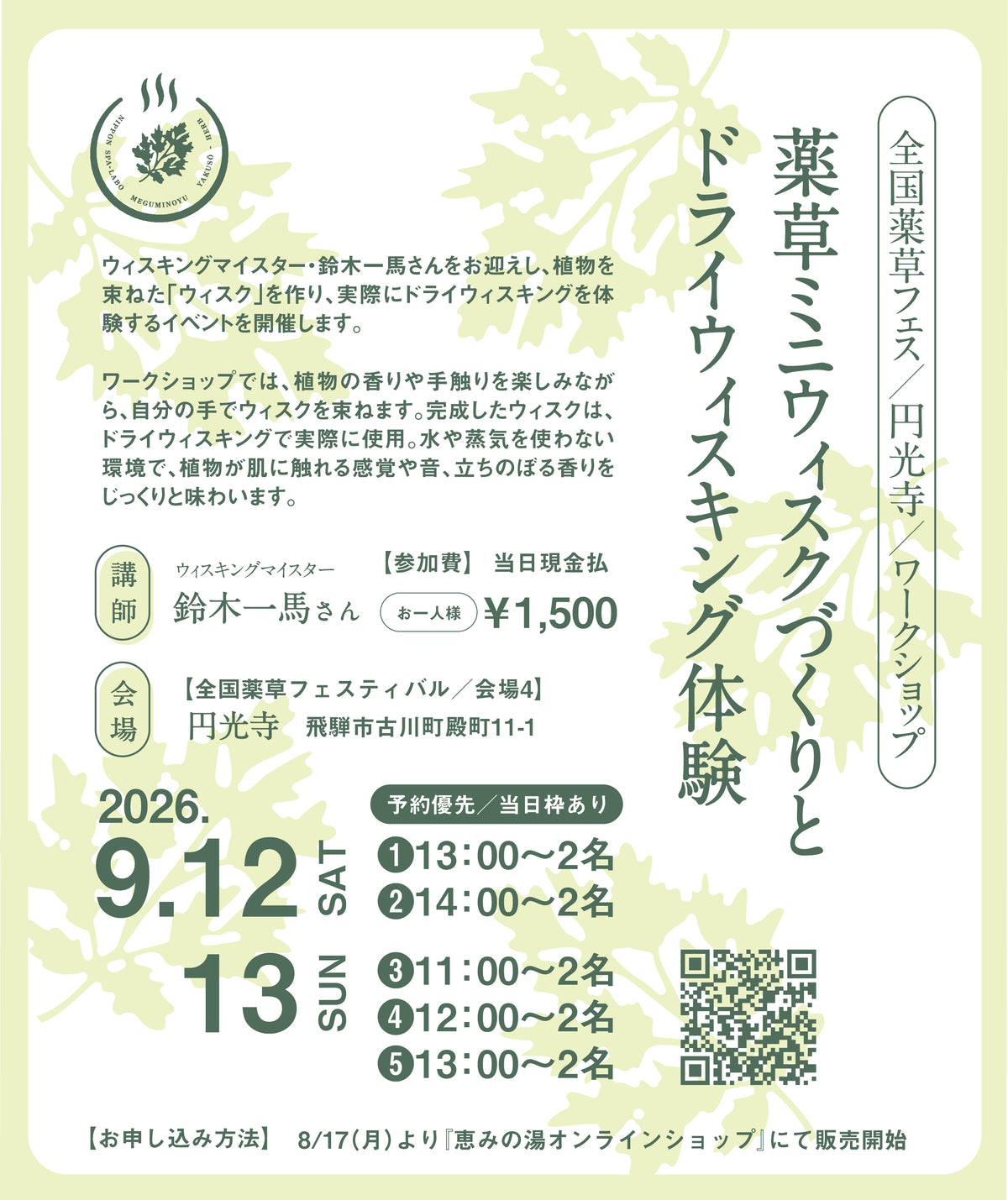【当日現地払い 1,500円】薬草ミニウィスクづくりとドライウィスキング体験