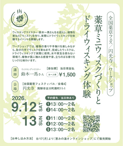 【当日現地払い 1,500円】薬草ミニウィスクづくりとドライウィスキング体験