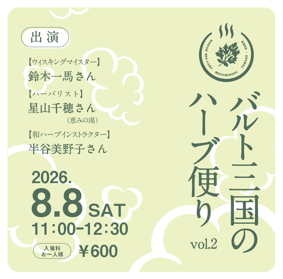 【当日現地払い 600円】バルト三国のハーブ便り vol.2（8/8開催）