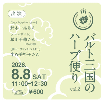【当日現地払い 600円】バルト三国のハーブ便り vol.2（8/8開催）
