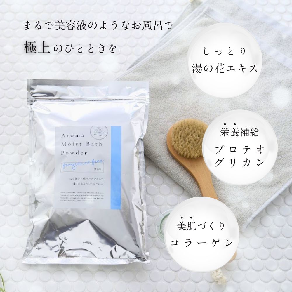 大容量 まるで美容液のようなお風呂 Aroma Moist Bath Powder 無香料