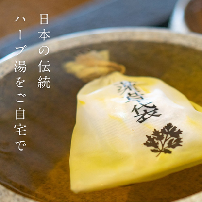 熱湯で“濃く”作る ハーブのお風呂