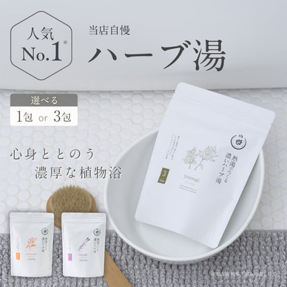 熱湯で“濃く”作る ハーブのお風呂