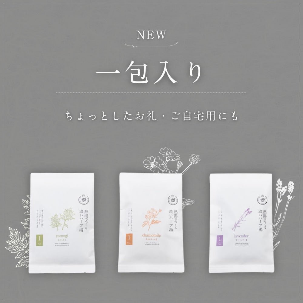 熱湯で“濃く”作る ハーブのお風呂