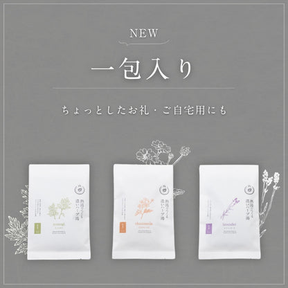 熱湯で“濃く”作る ハーブのお風呂