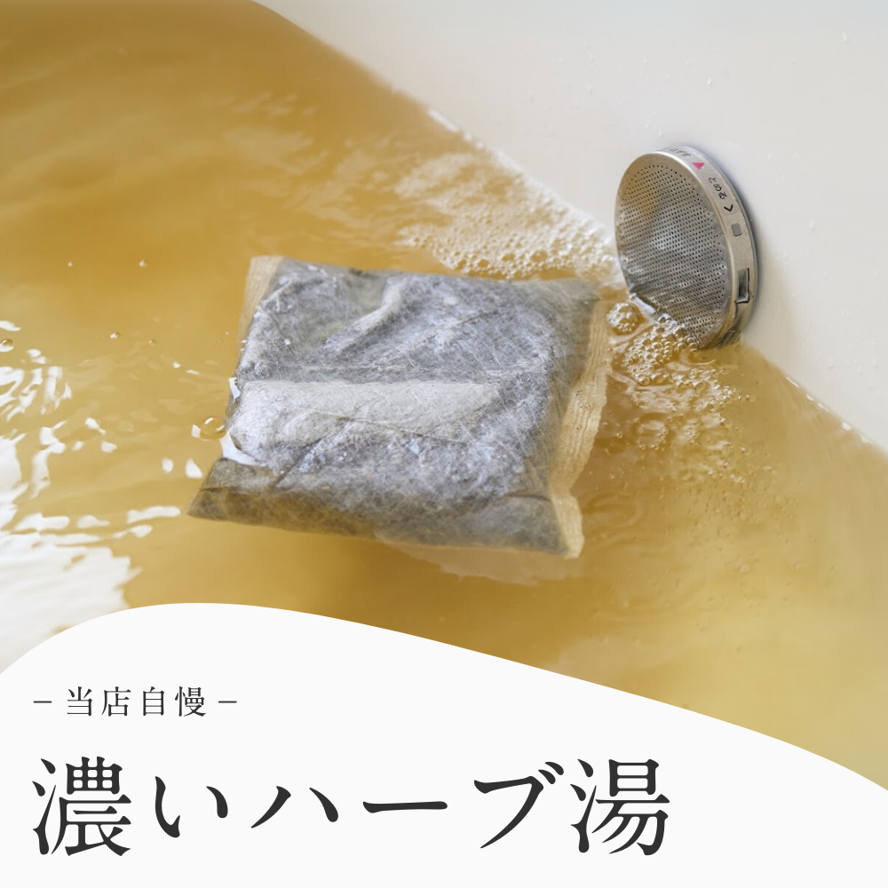 熱湯で“濃く”作る ハーブのお風呂