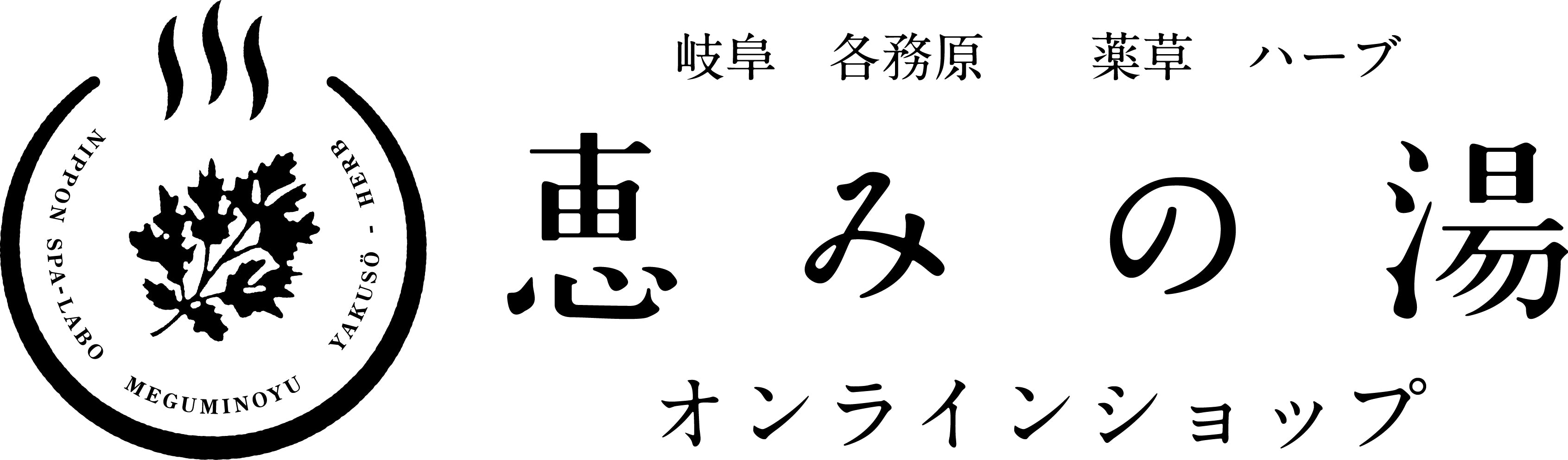 恵みの湯オンラインショップ- 薬草・ハーブ・バスソルトのこだわり入浴剤
