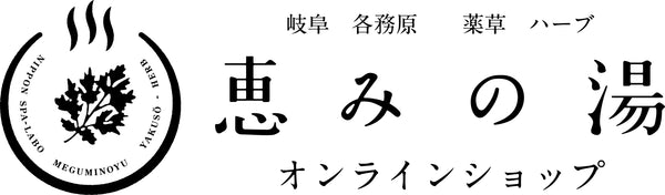 恵みの湯オンラインショップ