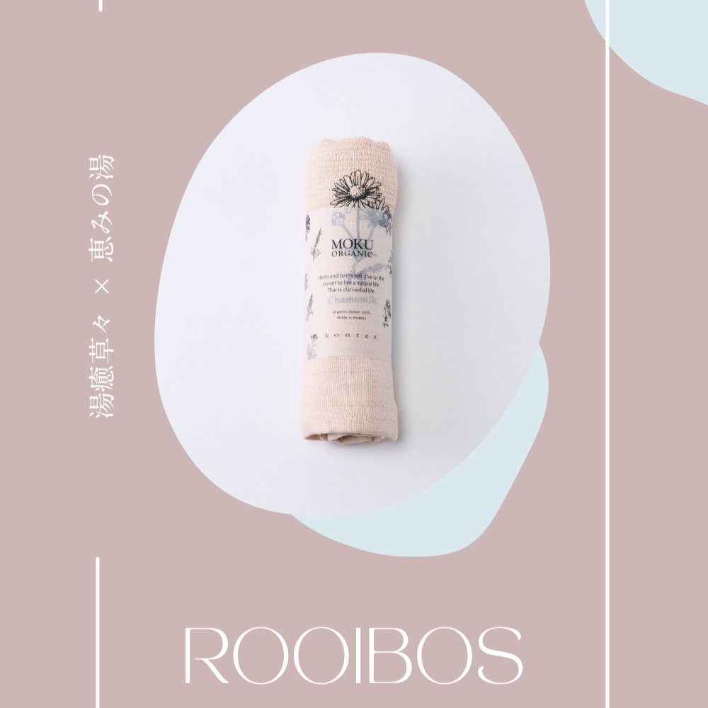 【ORGANIC MOKU】 素肌に優しいオーガニックタオル 湯癒草々 × 恵みの湯 コラボアイテム