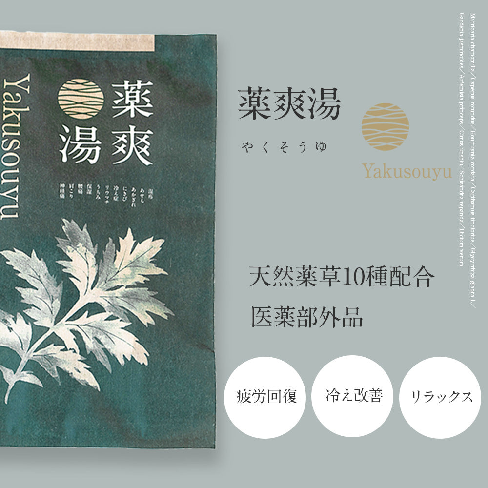 薬爽湯