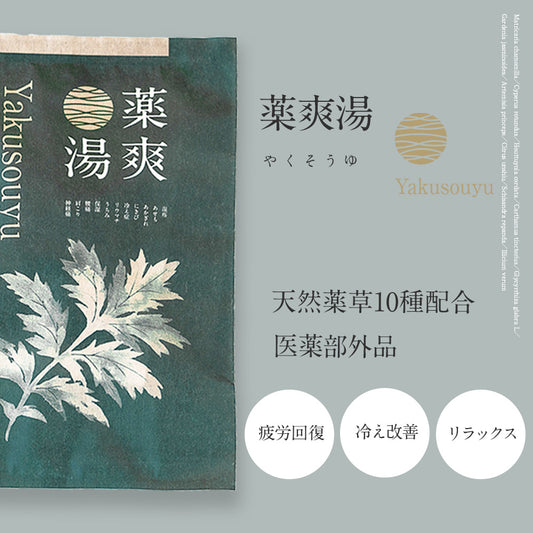 薬爽湯