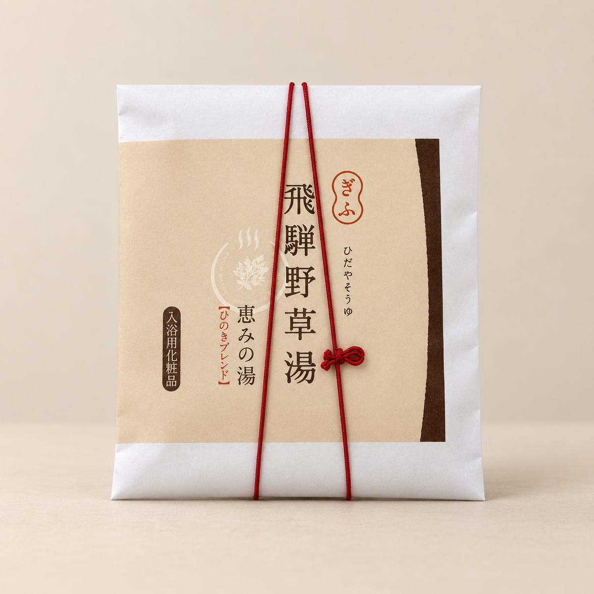 飛騨野草湯