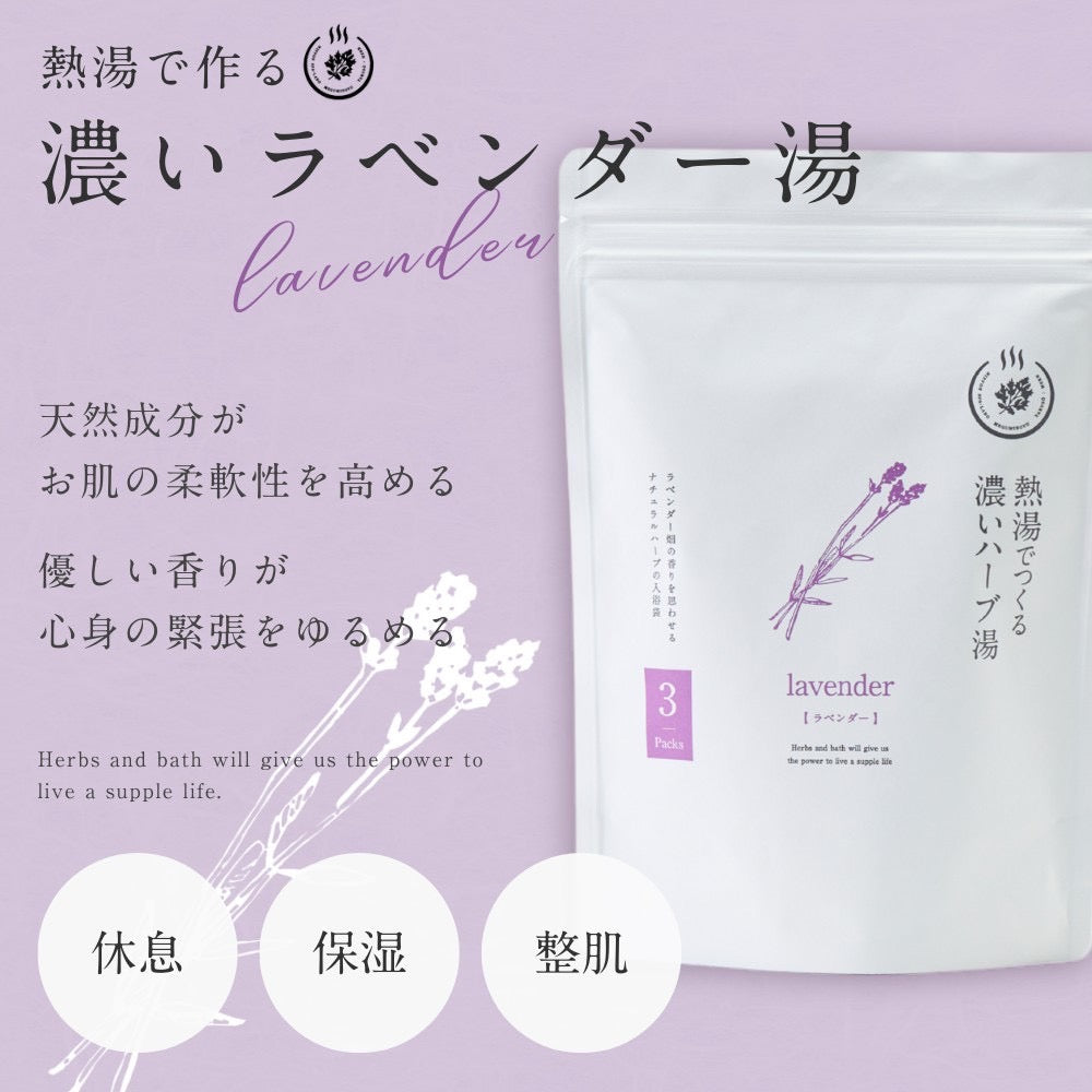 熱湯で“濃く”作る ハーブのお風呂
