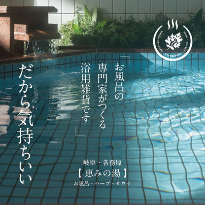 入浴剤 ギフト 【恵】