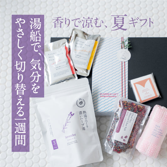 ハーブ 入浴剤 と 美容入浴剤 ギフト