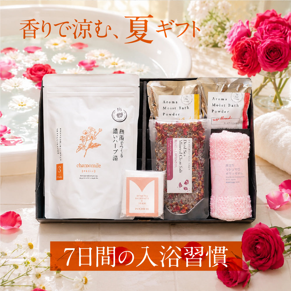 ハーブ 入浴剤 と 美容入浴剤 ギフト