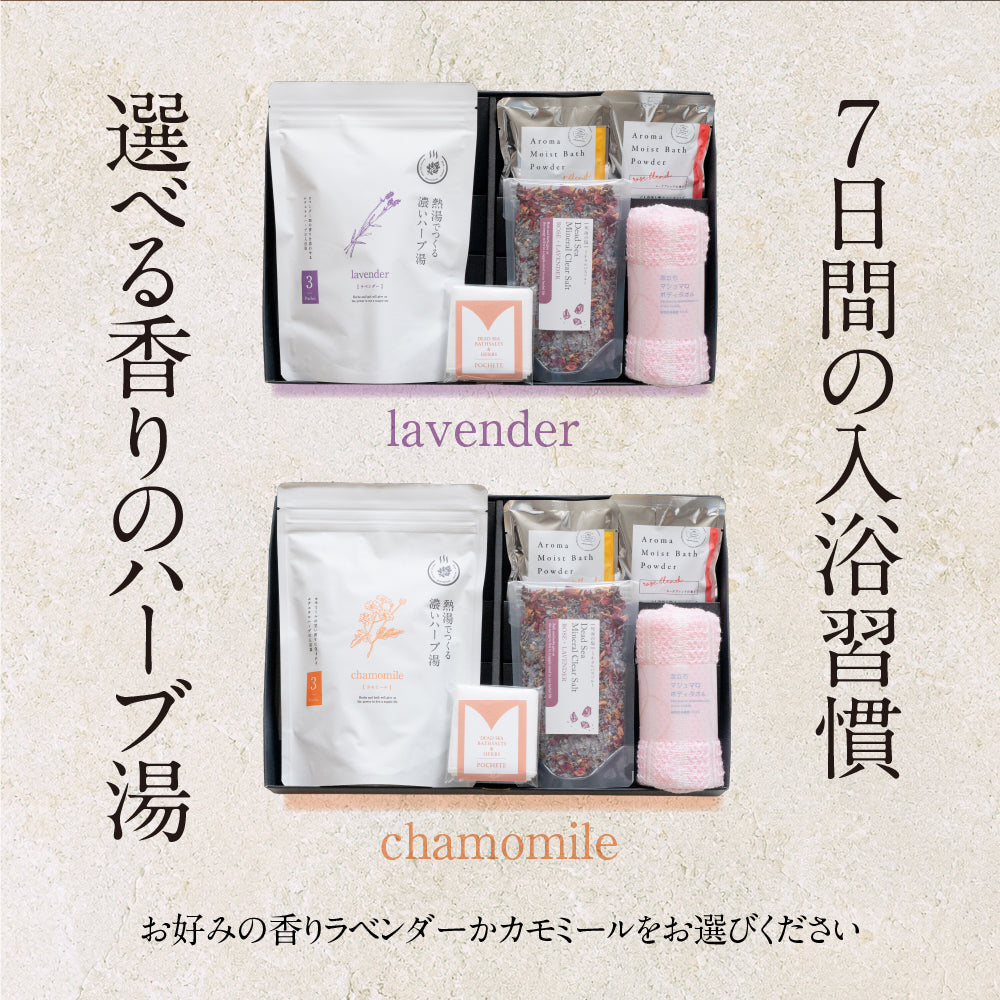 ハーブ 入浴剤 と 美容入浴剤 ギフト