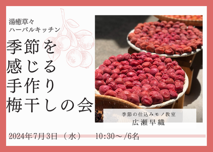 【7/3(水)開催】湯癒草々ハーバルキッチン　～季節を感じる手作り梅干しの会～