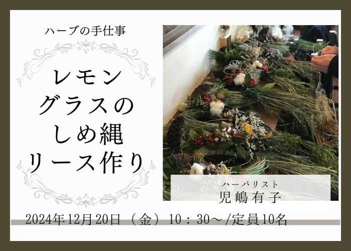 【12/20(金)開催】　レモングラスのしめ縄リースづくり