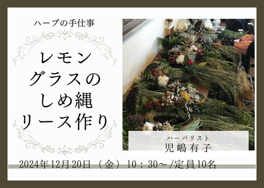 【12/20(金)開催】　レモングラスのしめ縄リースづくり
