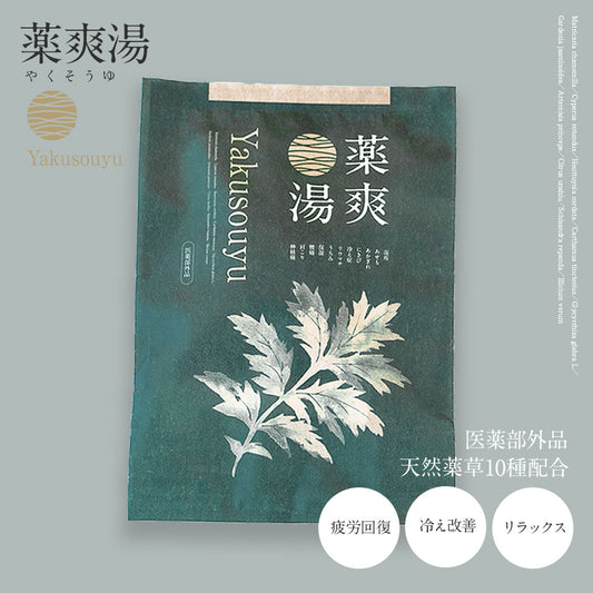 薬爽湯