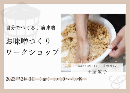 【2/3 開催イベント】お味噌作りワークショップ