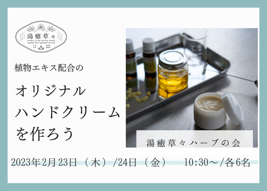 【2/23 ・24  開催 湯癒草々ハーブの会】植物エキスを使って「オリジナルのハンドクリーム」を作ろう！