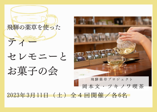 【3/11 開催イベント】飛騨のめぐみ 薬草のある暮らし「飛騨薬草を使ったティーセレモニーとお菓子の会」