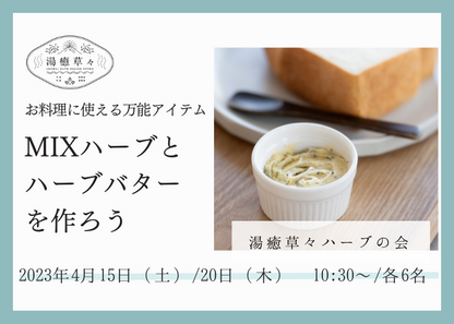 【4/15・20 開催 湯癒草々ハーブの会】お料理に使える万能なアイテム「MIXハーブ作りとハーブバター」を作ろう！
