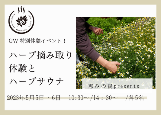 【GW 5/5・6  開催イベント】恵みの湯presents 特別体験イベント！ 「ハーブ摘み取り体験とハーブサウナ」