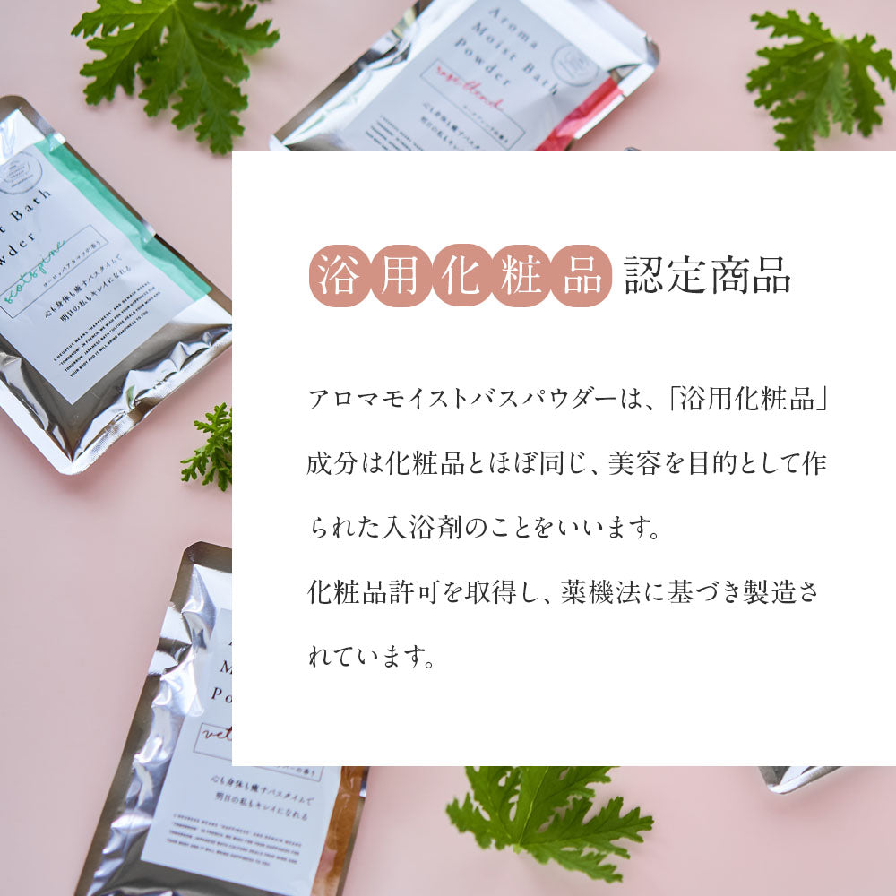 まるで美容液のようなお風呂 Aroma Moist Bath Powder ギフト – 恵みの
