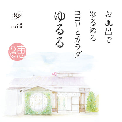 ゆるる お風呂でゆるめる ココロとカラダ 温泉の素 入浴剤 3袋